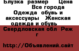 Блузка  размер L › Цена ­ 1 300 - Все города Одежда, обувь и аксессуары » Женская одежда и обувь   . Свердловская обл.,Реж г.